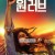 밥 말리: 원 러브 Bob.Marley.Oneove.2024.1080p.BluRay.x264.AAC5.1-[YTS.MX]
