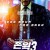 존 윅 3 - 파라벨룸 John.Wick.Chapter.3.Parabellum.2019.PROPER.UHD.BluRay.2160p.TrueHD.Atmos.7.1.DV.HEVC.HYBRID.REMUX-FraMeSToR