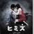 두더지 Himizu (2011) (1080p BluRay x265 r00t)