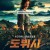 도뷔시 Dovbush,2024.1080p.KORSUB.WEBRip.H264.AAC