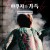 야쿠자와 가족 The Family.2021.1080p.KORSUB.WEBRip.H264.AAC