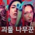 괴물 나무꾼 Lumberjack.The.Monster.2023.1080p.WEBRip.x264.AAC5.1-[YTS.MX]