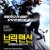 브릭 맨션: 통제불능 범죄구역 Brick Mansions 22014 Ex Cut 1080p BluRay HEVC x265 10-Bit DDP5.1 Subs KINGDOM_RG