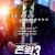존 윅 3 - 파라벨룸 John.Wick.Chapter.3-Parabellum.2019.RERIP.Bluray.1080p.TrueHD-7.1.Atmos.x264-GrymLegacy
