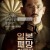 일본 패망 하루 전 The.Emperor.in.August.2015.1080p.BluRay.x264.DTS-HD.MA.5.1-ParkHD