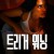 트리거 워닝 Trigger.Warning.2024.1080p.WEB.h264-ETHEL
