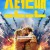 스턴트맨 The Fall Guy (2024) (1080p MA WEB-DL x265 Ghost)