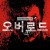 오버로드 Overlord.2018.1080p.KORSUB.WEBRip.H264.AAC