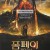 폼페이: 최후의 날 Pompeii.2014.BD3D.1080p.BluRay.REMUX.AVC.DTS-HD.MA.5.1-Asmo