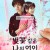 벚꽃같은 나의 연인 Sakura.no.Youna.Boku.no.Koibito.2022.1080p.NF.WEB-DL.DDP5.1.Atmos.H.264-MagicStar