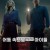 어둠 속으로 사라진 아이들 Vanished Into The Night (2024) [1080p] [WEBRip] [5.1] [YTS.MX]