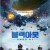 블랙아웃 인베이젼 어스 The Blackout,2020.1080p.KORSUB.WEBRip.H264.AAC