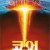 코어 The.Core.2003.2160p.4K.BluRay.x265.10bit.AAC5.1-[YTS.MX]