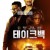 테이크 백 Take Back (2021) (1080p BluRay x265 HEVC 10bit EAC3 5.1 SAMPA)