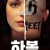하복 Havoc.2005.1080p.BluRay.DDP5.1.x265.10bit-GalaxyRG