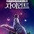 마이 리틀 자이언트 (우리말 더빙) The BFG, 2016.1080p.KORDUB.WEBRip.H264.AAC