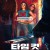 타임 컷 Time Cut, 2024.1080p.KORSUB.WEBRip.H264.AAC