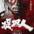 착도인 BLADE OF FURY ,2024.1080p.KORSUB.WEBRip.H264.AAC
