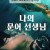 나의 문어 선생님 My Octopus Teacher ,2020.1080p.KORSUB.WEBRip.H264.AAC