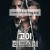 고이 잠드소서 Rest.In.Peace.2024.1080p.KORSUB.WEBRip.H264.AAC