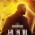 비키퍼 The Beekeeper, 2024.1080p.KORSUB.WEBRip.H264.AAC