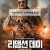 리뎀션 데이 Redemption Day, 2021.1080p.KORSUB.WEBRip.H264.AAC