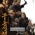 구룡성채: 무법지대 Twilight of the Warriors Walled In 2024 1080p Chinese BluRay HEVC x265 5.1 BONE