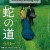 뱀의 길 Serpent's Path, 2024 ,1080p.KORSUB.WEBRip.H264.AAC
