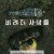버려진 사람들 The Abandoned, 2023.1080p.WEBRip.H264.AAC