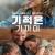 기적은 가까이 Ordinary Angels (2024) [1080p] [WEBRip] [5.1] [YTS.MX]