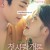 첫사랑개론 If We Were Lucky ,2025.720p.KORSUB.WEBRip.H264.AAC
