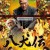 팔견전 Hakkenden: Fiction and Reality, 2024.1080p.KORSUB.WEBRip.H264.AAC