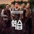 역습.Counterstrike (2025) [1080p] [WEBRip] [5.1] [YTS.MX]