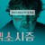 더 엑소시즘 The Exorcism, 2025.1080p.KORSUB.WEBRip.H264.AAC