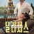 [내장한글] 딜리셔스.Delicious (2025) [1080p] [WEBRip] [5.1] [YTS.MX]