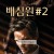 배심원 #2 Juror #2 ,2024.1080p.KORSUB.WEBRip.H264.AAC
