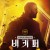 비키퍼 The Beekeeper, 2024.1080p.KORSUB.WEBRip.H264.AAC