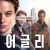 어글리 Uglies,2024.1080p.KORSUB.WEBRip.H264.AAC