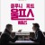 울프스 Wolfs, 2024.1080p.KORSUB.WEBRip.H264.AAC
