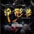 이형수 스페셜 몬 스터 Special Monster ,2025.1080p.KORSUB.WEBRip.H264.AAC