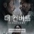 더 컨버트 The Convert ,2024.1080p.KORSUB.WEBRip.H264.AAC