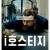 i호스티지 iHostage, 2025.1080p.KORSUB.WEBRip.H264.AAC