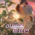 이 별에 필요한 Lost in Starlight, 2025.1080p.WEBRip.H264.AAC
