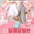 더 달콤살벌한 Semi-Soeter ,2025.1080p.KORSUB.WEBRip.H264.AAC