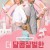 더 달콤살벌한 Semi-Soeter ,2025.1080p.KORSUB.WEBRip.H264.AAC