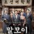 말모이_다시보기