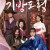 기방도령_1080p_토렌트