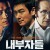 내부자들 Inside Men (2015) [1080p] [BluRay] [5.1] [YTS.MX]