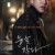 눈을 감다 Close.Your.Eyes.2017.KOREAN.1080p.WEBRip.x265-VXT