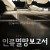 인류멸망보고서 Heavenly Creature.2011_1080p